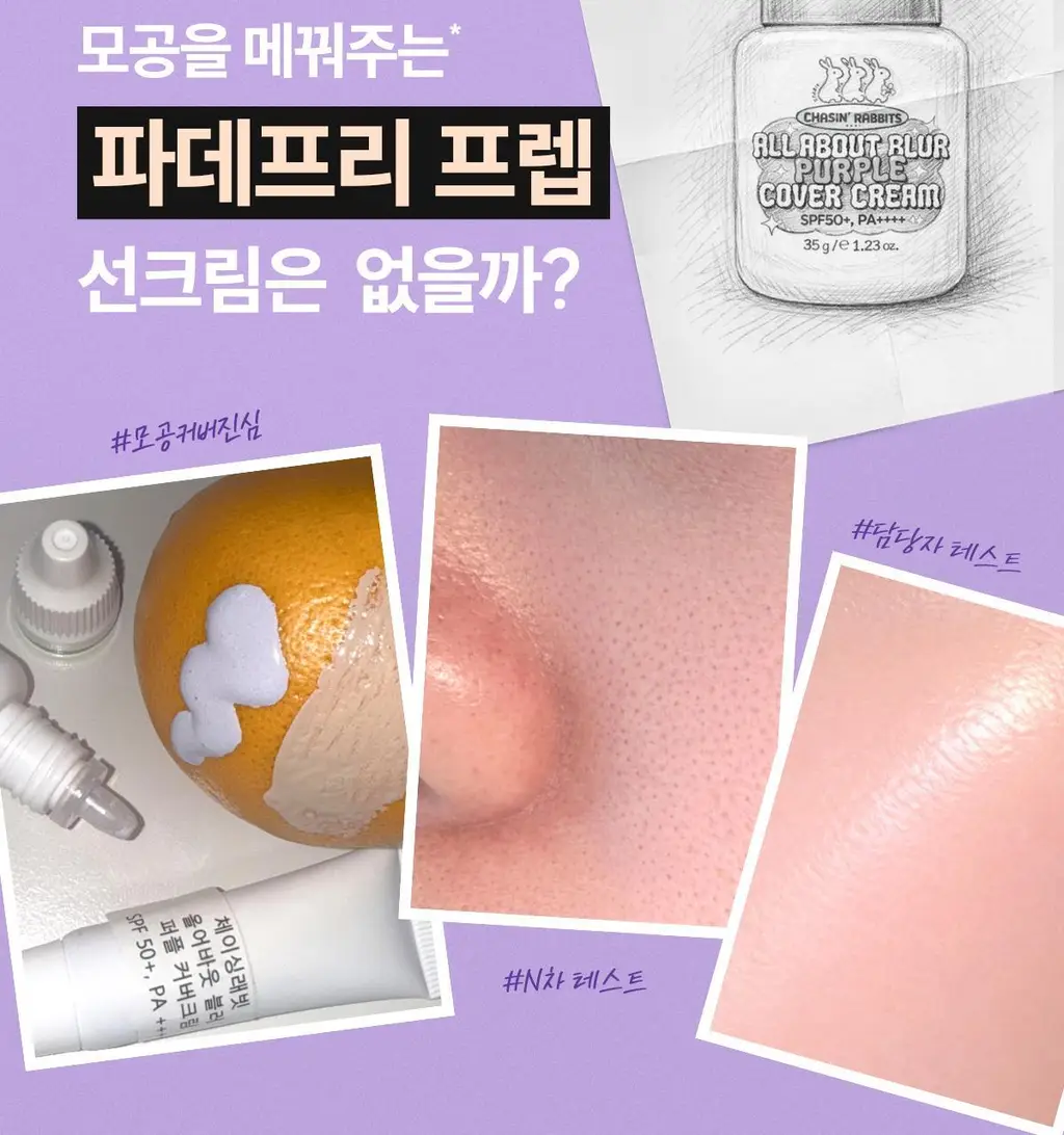 [파데프리/톤업선크림] NEW 체이싱래빗 올어바웃 블러 퍼플 커버선크림 기획 35g(+팡팡퍼프 증정) 상세페이지 3